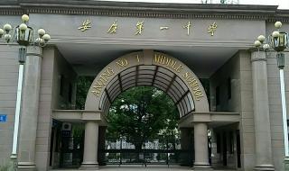 安庆一中理科实验班 安庆一中理科实验班